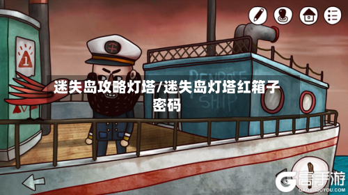 迷失岛攻略灯塔/迷失岛灯塔红箱子密码