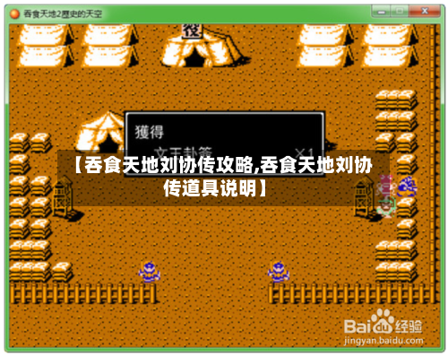 【吞食天地刘协传攻略,吞食天地刘协传道具说明】-第2张图片