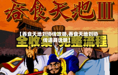 【吞食天地刘协传攻略,吞食天地刘协传道具说明】