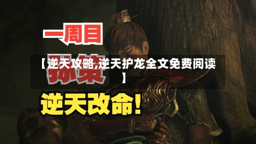 【逆天攻略,逆天护龙全文免费阅读】-第2张图片