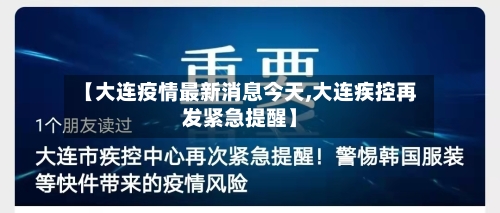 【大连疫情最新消息今天,大连疾控再发紧急提醒】