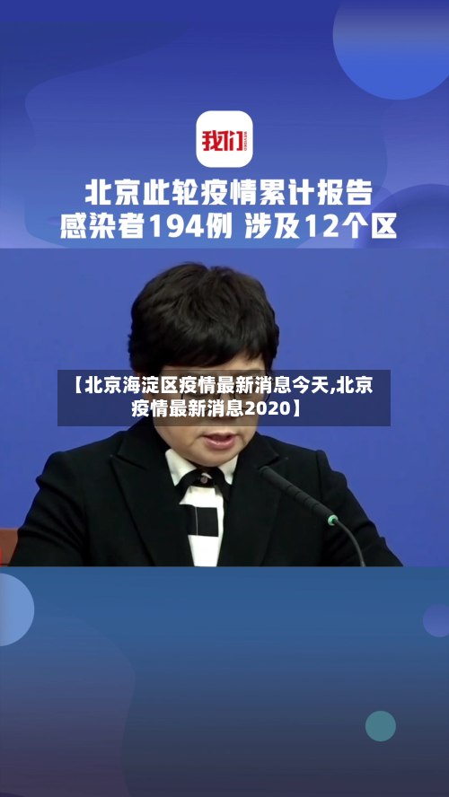 【北京海淀区疫情最新消息今天,北京疫情最新消息2020】-第3张图片