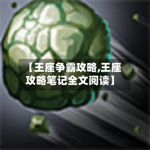 【王座争霸攻略,王座攻略笔记全文阅读】-第2张图片
