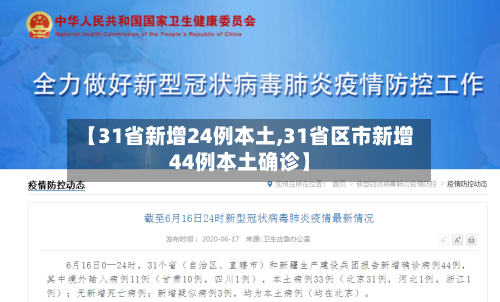 【31省新增24例本土,31省区市新增44例本土确诊】-第3张图片