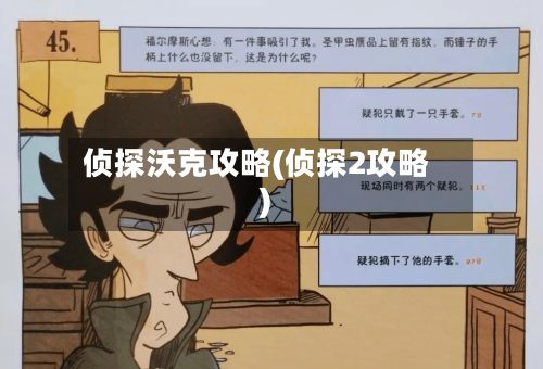 侦探沃克攻略(侦探2攻略)