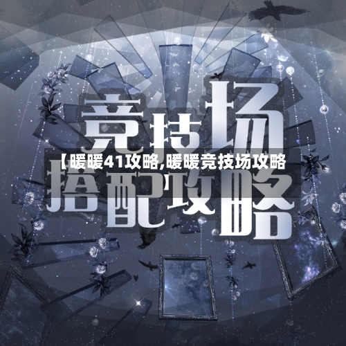 【暖暖41攻略,暖暖竞技场攻略】