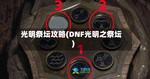 光明祭坛攻略(DNF光明之祭坛)-第2张图片