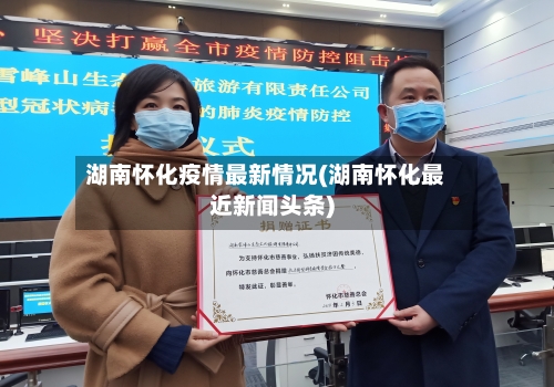 湖南怀化疫情最新情况(湖南怀化最近新闻头条)-第2张图片