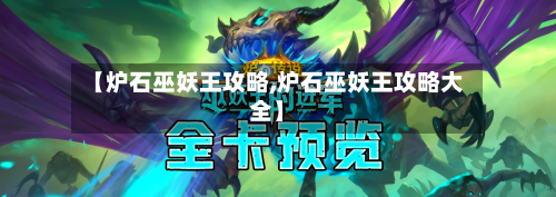 【炉石巫妖王攻略,炉石巫妖王攻略大全】