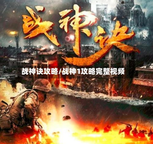 战神诀攻略/战神1攻略完整视频