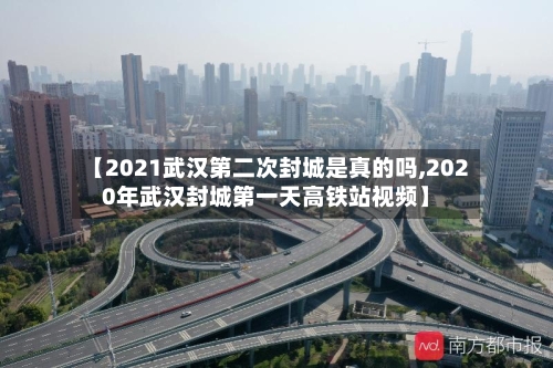 【2021武汉第二次封城是真的吗,2020年武汉封城第一天高铁站视频】-第3张图片