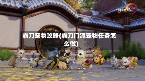 霸刀宠物攻略(霸刀门派宠物任务怎么做)-第3张图片