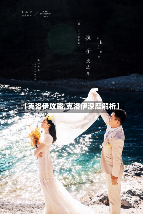 【克洛伊攻略,克洛伊深度解析】