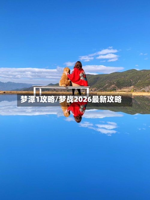 梦潭1攻略/梦战2026最新攻略