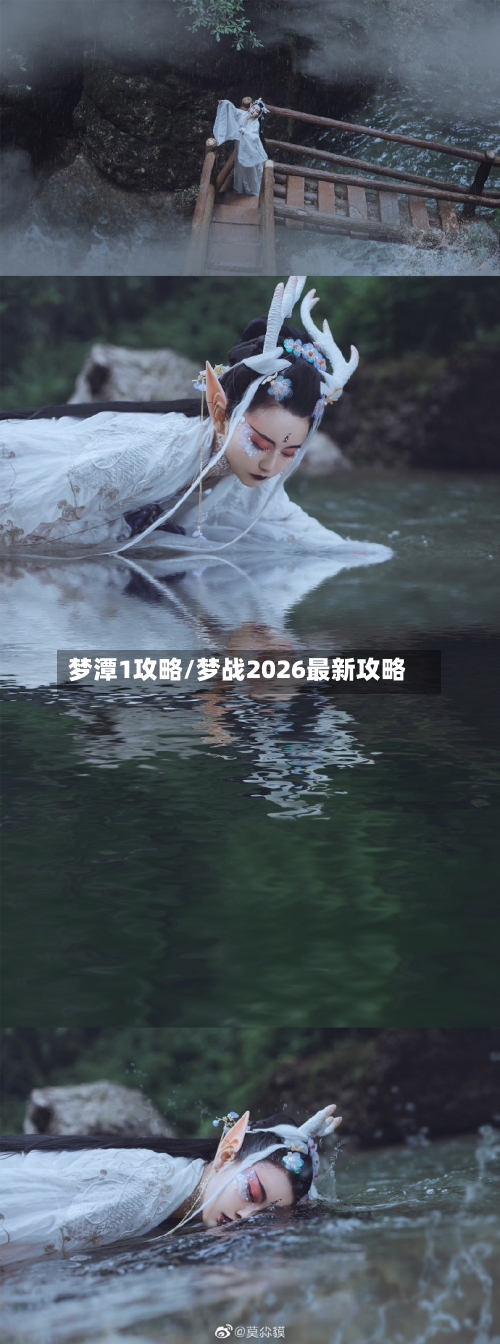 梦潭1攻略/梦战2026最新攻略-第2张图片