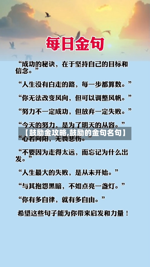 【鼓励金攻略,鼓励的金句名句】