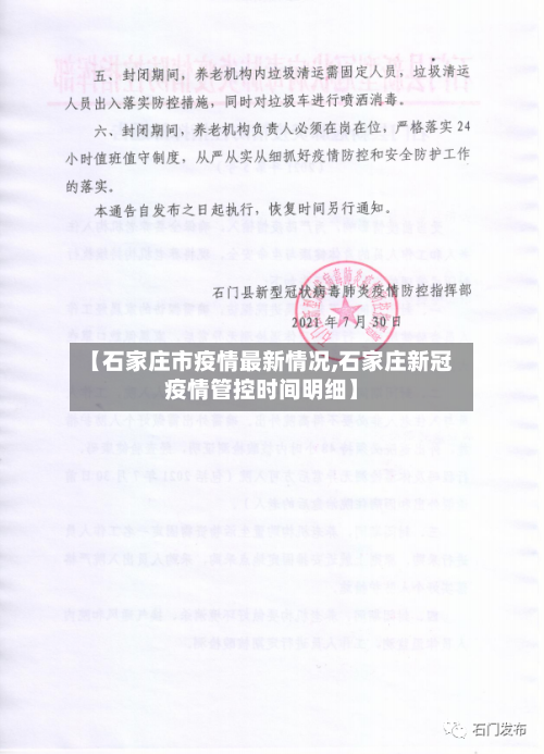 【石家庄市疫情最新情况,石家庄新冠疫情管控时间明细】