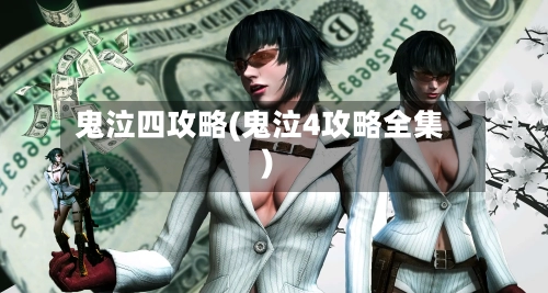鬼泣四攻略(鬼泣4攻略全集)-第2张图片