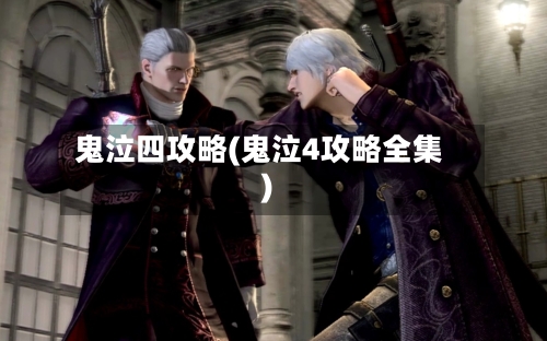 鬼泣四攻略(鬼泣4攻略全集)-第3张图片