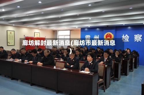 廊坊解封最新消息(廊坊市最新消息)-第1张图片