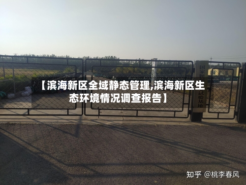 【滨海新区全域静态管理,滨海新区生态环境情况调查报告】-第2张图片