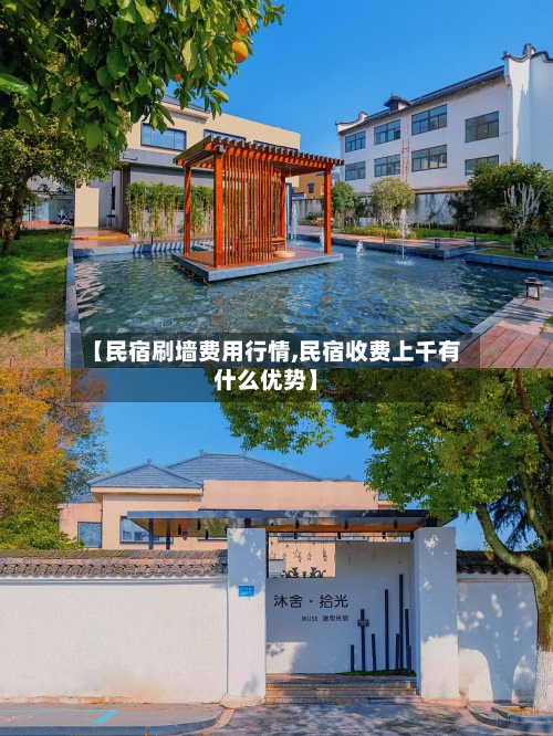 【民宿刷墙费用行情,民宿收费上千有什么优势】-第2张图片