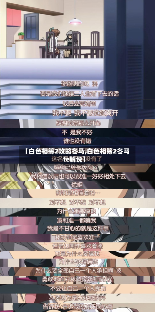【白色相簿2攻略冬马,白色相簿2冬马te解说】-第2张图片