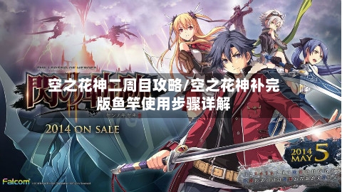 空之花神二周目攻略/空之花神补完版鱼竿使用步骤详解