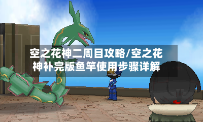 空之花神二周目攻略/空之花神补完版鱼竿使用步骤详解-第2张图片