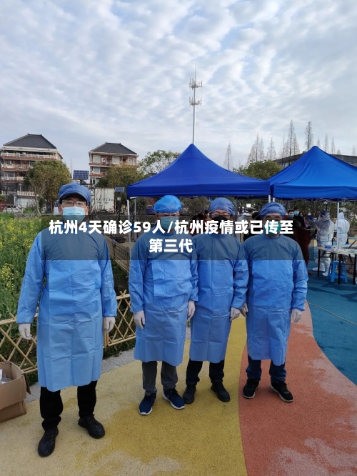 杭州4天确诊59人/杭州疫情或已传至第三代