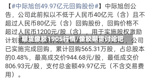 期货像胶1905行情/像胶期货讨论吧-第2张图片