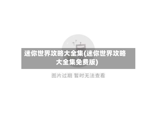 迷你世界攻略大全集(迷你世界攻略大全集免费版)