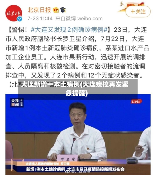 大连新增一本土病例(大连疾控再发紧急提醒)-第3张图片