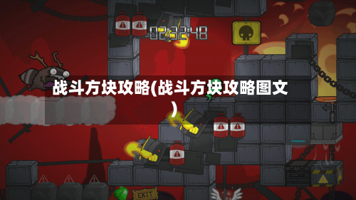 战斗方块攻略(战斗方块攻略图文)
