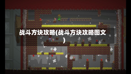 战斗方块攻略(战斗方块攻略图文)-第2张图片