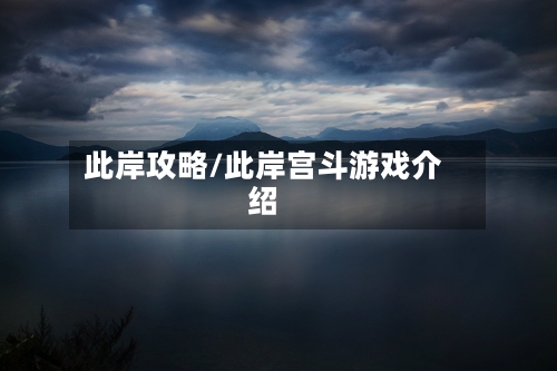 此岸攻略/此岸宫斗游戏介绍