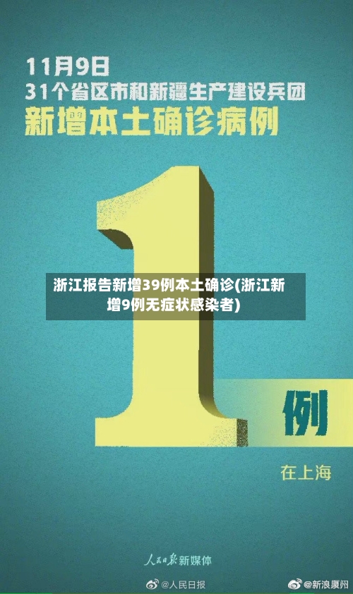 浙江报告新增39例本土确诊(浙江新增9例无症状感染者)-第2张图片