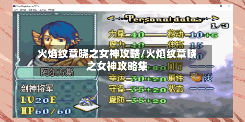 火焰纹章晓之女神攻略/火焰纹章晓之女神攻略集-第2张图片