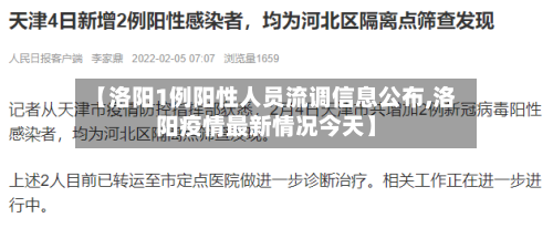 【洛阳1例阳性人员流调信息公布,洛阳疫情最新情况今天】