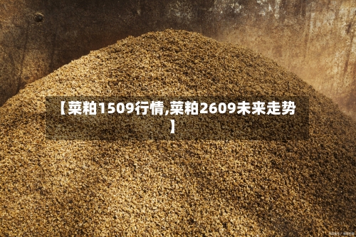 【菜粕1509行情,菜粕2609未来走势】