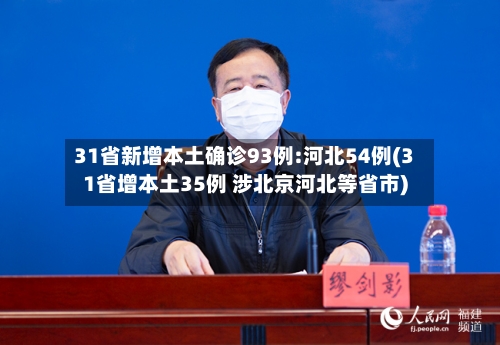 31省新增本土确诊93例:河北54例(31省增本土35例 涉北京河北等省市)-第3张图片