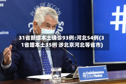 31省新增本土确诊93例:河北54例(31省增本土35例 涉北京河北等省市)