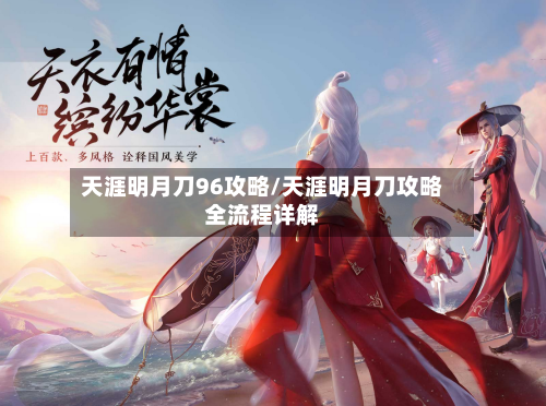天涯明月刀96攻略/天涯明月刀攻略全流程详解-第2张图片