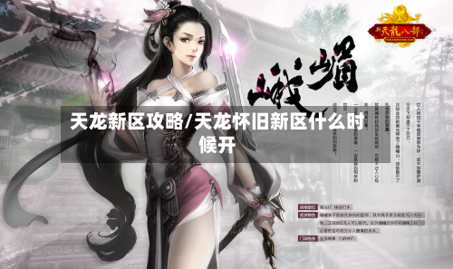 天龙新区攻略/天龙怀旧新区什么时候开
