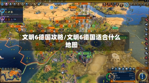 文明6德国攻略/文明6德国适合什么地图