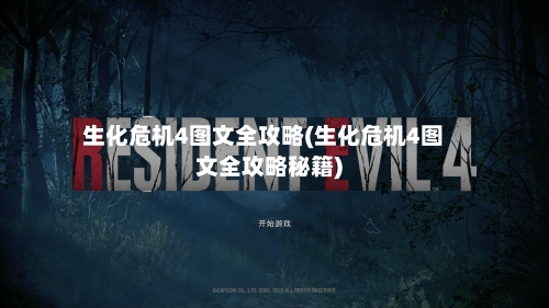 生化危机4图文全攻略(生化危机4图文全攻略秘籍)