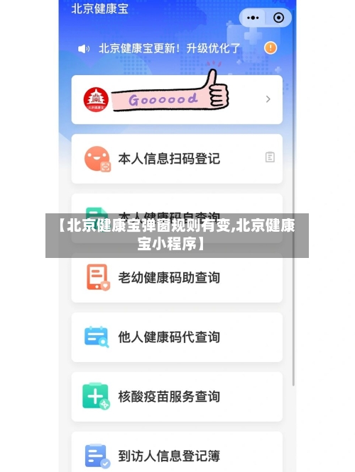 【北京健康宝弹窗规则有变,北京健康宝小程序】-第3张图片