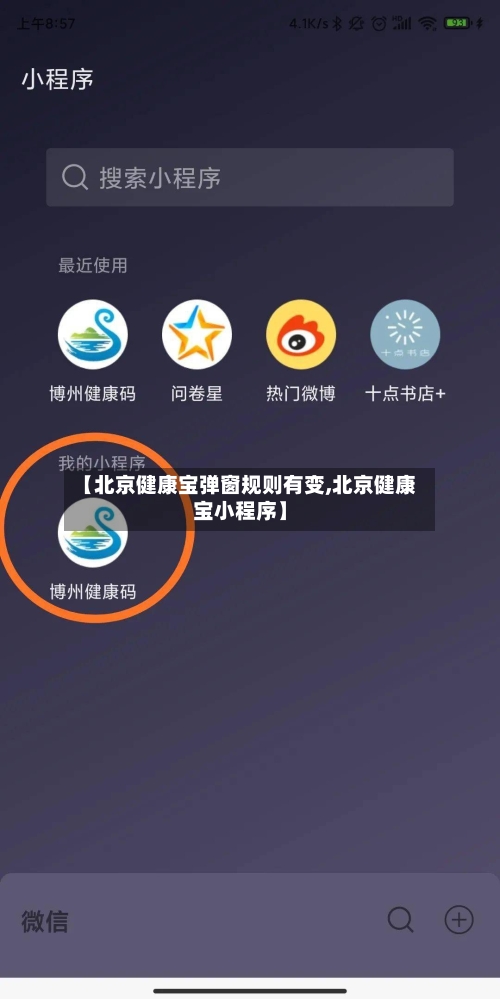 【北京健康宝弹窗规则有变,北京健康宝小程序】-第2张图片
