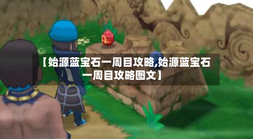 【始源蓝宝石一周目攻略,始源蓝宝石一周目攻略图文】-第2张图片