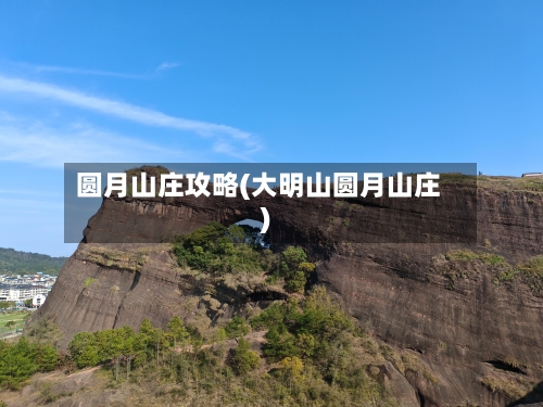圆月山庄攻略(大明山圆月山庄)